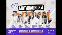 МОТИВАЦИСКИ ФОРУМ: „Делата што нè движат напред“