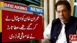 Имран Хан доставлен в больницу | Атта Тарар нарушил молчание | Срочные новости | 92NewsHD