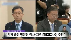 Rep. Lee Yeon-hee Urges Fundamental Solutions for Regional MBC