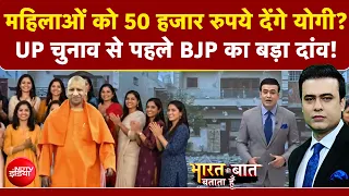 Syed Suhail | UP Elections 2026: महिलाओं को 50 हजार रुपये देंगे CM Yogi? BJP का बड़ा दांव!