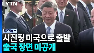 중국 시진핑 출국 화면 미공개...기업 수행단 언급도 없어 / YTN