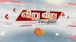 இலங்கைத் தமிழர்களின் உரிமைகளைப் பாதுகாக்க கோரிக்கை | Viru Viru | Speed | Sun News