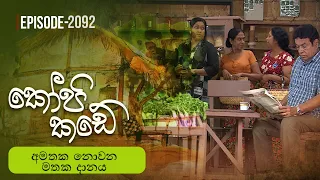 Kopi Kade | අමතක නොවන මතක දානය | Episode 2092 - (2026-08-09) | ITN