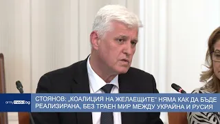 Стоянов: „Коалицията на желаещите“ е възможна само след траен мир
