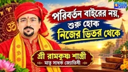 পরিবর্তন বাইরের নয়, শুরু হোক নিজের ভিতর থেকে