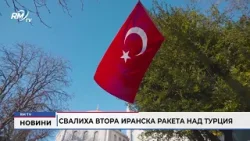 RM TV: Свалиха втора иранска ракета над Турция