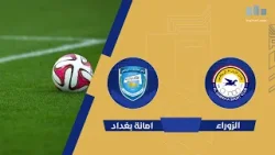 مباراة | #الزوراء VS #امانة_بغداد الجولة (18) من #دوري_نجوم_العراق