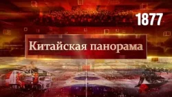 Письмо ветеранам, Кир Стармер в КНР, Связи Пекин–Париж, год Китая в АТЭС, Олимпиада в Милане –(1877)