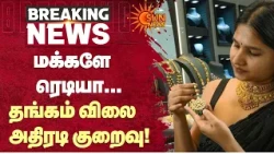 தங்கம் விலை அதிரடி குறைவு! | Gold Price Today | Silver Price | Sun News