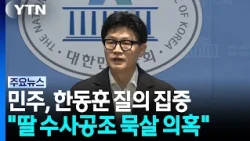민주 "한동훈 딸 '허위 스펙' 수사, 검찰이 국제공조 요청 묵살" / YTN