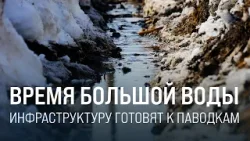 Время особой ответственности. Как РЖД подготовились к паводкам Время особой ответственности. Как РЖД подготовились к паводкам