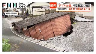 “ダブル台風”マンホールから大量の雨水が噴出　夏野菜にも被害　新たに“台風のたまご”発生のおそれも（2026年06月29日）