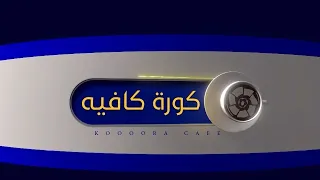 ما هي حظوظ مانشستر ستي بالبطولات بعد رحيل غوارديولا وهل استون فيلا سينافس؟ | كورة كافيه مع امجد طليع
