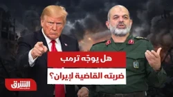 طاولة المفاوضات أم جحيم الضربات؟ ..هل يطلق ترمب رصاصة الرحمة على الملف الإيراني؟ - أخبار الشرق