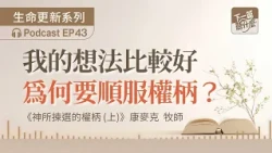 EP43 God-Chosen Authority (Part 1) | Michael Kang | My Idea Is Better, Why Should I Submit to Aut...