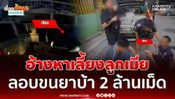 ระทึก ดักจับเก๋งลอบขนยาบ้ากว่า 2 ล้านเม็ด | เรื่องร้อนอมรินทร์ ระทึก ดักจับเก๋งลอบขนยาบ้ากว่า 2 ล้านเม็ด | เรื่องร้อนอมรินทร์