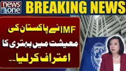 IMF Acknowledges Improvement in Pakistan’s Economy! Breaking News