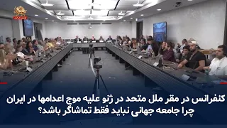 UN Conference in Geneva Against the Wave of Executions in Iran, Part Two: Why the International C...