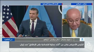 ترامب يتوعد إيران بأشد عملية اقتصادية فى تاريخ العقوبات | من القاهرة