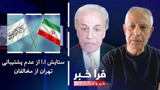 Farakhabar - Taliban's Praise for Tehran's Lack of Support for Its Opponents