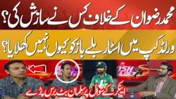 Why M Rizwan Was Not In T20 Wcup Squad ? Who Conspire Against Him ? Salman Butt Breaks Silence Why M Rizwan Was Not In T20 Wcup Squad ? Who Conspire Against Him ? Salman Butt Breaks Silence