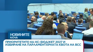 Приоритетите на НС: Бюджет 2027 и избиране на парламентарната квота на ВСС | 26 авг. 2026