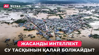 Жасанды интеллект су тасқынын қалай болжайды? | AI-Ұстаз 69-шығарылым