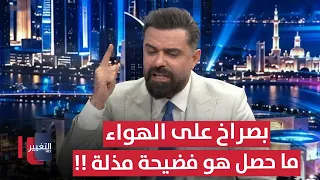 Screaming on air.. Ali Mijbil's first reaction to the loss: What happened is a humiliating scandal!!