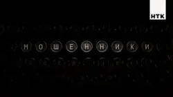 Мошенники 2 - на НТК!