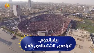 ریفراندۆم .. ئەو ڕۆژە مێژووییەی گەل دەنگی دا