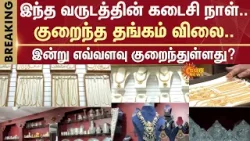 Gold Price Decreased | Last Day of the 2025 Year | Gold Price Today | Silver Rate Today | Details