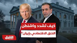 كيف تخطط واشنطن لتشديد الخنق الاقتصادي على إيران؟ - أخبار الشرق
