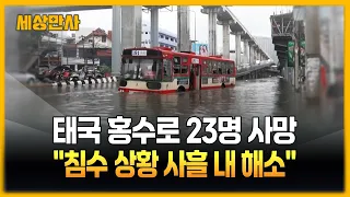 태국 홍수로 23명 사망…"침수 상황 사흘 내 해소" [세상만사] #태국 #홍수 #침수상황