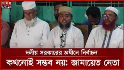 ঠাকুরগাঁও-১ উপনির্বাচনে অনিয়মের অভিযোগ জামায়াতের | Thakurgaon-1 By-Election | Jamaat | Politics |