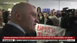 ΕΝΤΟΝΗ ΑΝΤΙΔΡΑΣΗ ΤΗΣ ΕΙΝΗ ΜΕΤΑ ΤΗΝ ΕΠΙΣΚΕΨΗ ΓΕΩΡΓΙΑΔΗ ΣΤΑ ΝΟΣΟΚΟΜΕΙΑ ΤΗΣ ΠΟΛΗΣ