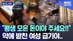 "평생 모은 돈이야 주세요!!" 악에 받친 여성 급기야.. [뉴스.zip/MBC뉴스]