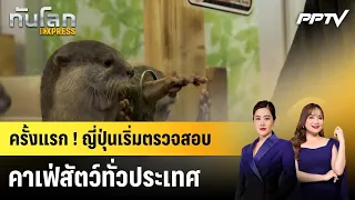 First time! Japan begins nationwide inspection of animal cafes | World Update EXPRESS | Oct 2, 2026