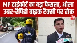 MP News: Indore High Court का बड़ा फैसला, Rapido, Ola जैसी Bike Taxi को बताया गैरकानूनी। Aaj Tak