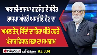 Prime Discussion (3,334) || ਅਕਾਲੀ-ਭਾਜਪਾ ਗਠਜੋੜ ਦੇ ਸੰਕੇਤ, ਭਾਜਪਾ ਅੰਦਰੋਂ ਅਸਤੀਫੇ ਦੇਣ ਦਾ ਅਮਲ ਤੇਜ