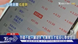 退休金怎麼算? 專家曝「1200萬是底線」 平滑消費成新趨勢｜十點不一樣20261008 @TVBSNEWS01
