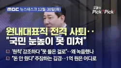 [이슈 Pick? Pick!] 특혜·갑질 논란 버티던 김병기, '1억 수수 연루' 보도 다음날 사퇴