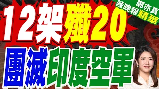 12架殲20能團滅印空軍？網傳「王海大隊」1比17戰績引發空戰優勢熱議｜12架殲20 團滅印度空軍｜介文汲.帥化民.謝寒冰深度剖析【鄭亦真辣晚報】精華版 @中天新聞CtiNews