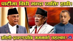 संगठनमा व्यक्ति हावी ! गगनको शैलीले नयाँ तहल्का ! व्यक्ति अनुकुल विधि बनाउँदै ! ३ नेताको नालिबेली !