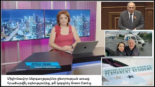 Լուրեր 16.09.26 | հրաժարվե՞լ օգնությունից, թե՞ կորցնել Green Card-ը | Amga News 09.16.26