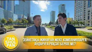 Зейнетақы жинағын жеке компанияларға аударуға рұқсат беріле ме?