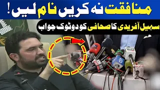Don’t Be Hypocritical | Take The Name | Sohail Afridi Gives Blunt Reply To Journalist