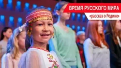 «Время Русского мира»: рассказ о Родине