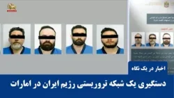 دستگیری یک شبکه تروریستی رژیم ایران در امارات - اخبار ایران و جهان د ر یک نگاه دستگیری یک شبکه تروریستی رژیم ایران در امارات - اخبار ایران و جهان د ر یک نگاه