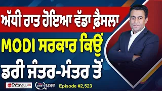Khabar Di Khabar (2,523) | ਅੱਧੀ ਰਾਤ ਹੋਇਆ ਵੱਡਾ ਫ਼ੈਸਲਾ, Modi Government ਕਿਉਂ ਡਰੀ Jantar Mantar ਤੋਂ