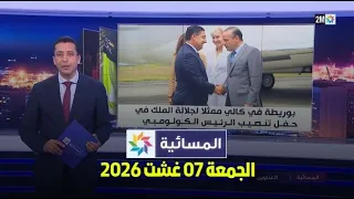 المسائية : الجمعة 07 غشت 2026